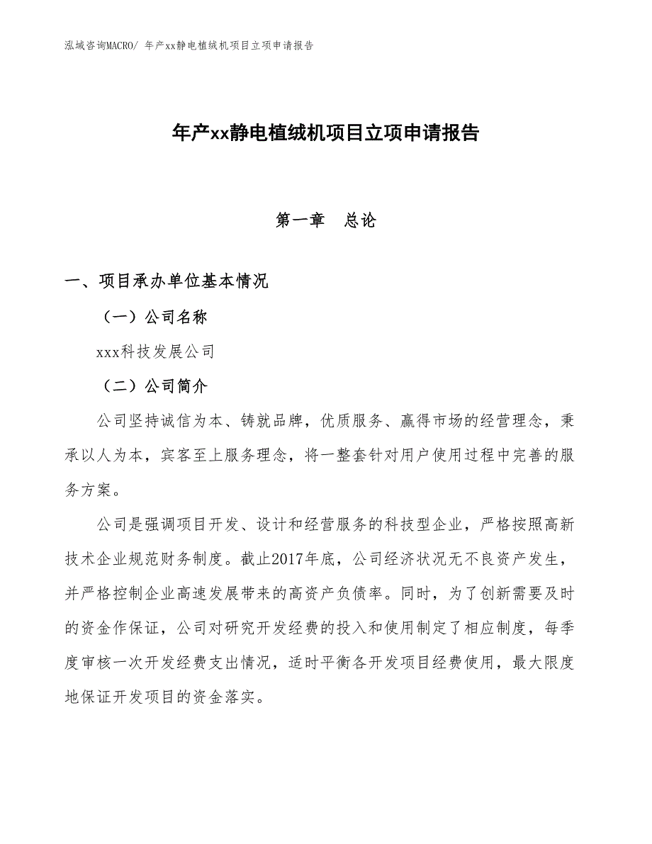 年产xx静电植绒机项目立项申请报告_第1页