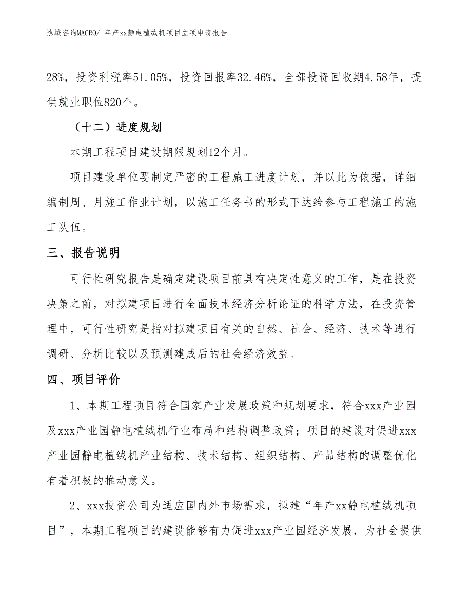 年产xx静电植绒机项目立项申请报告_第4页