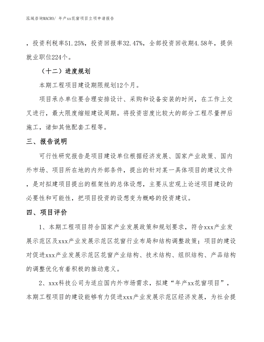 年产xx花窗项目立项申请报告_第4页