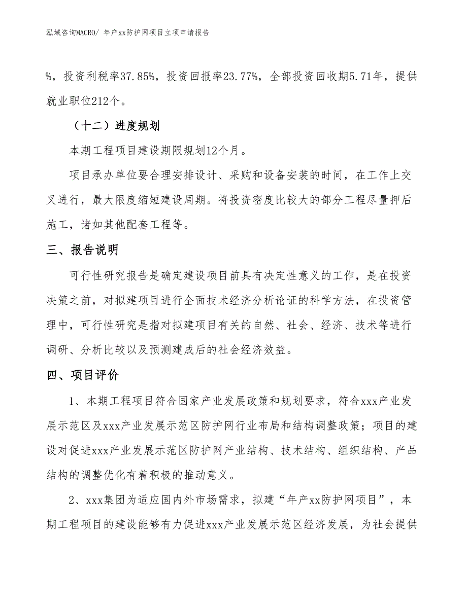 年产xx防护网项目立项申请报告_第4页