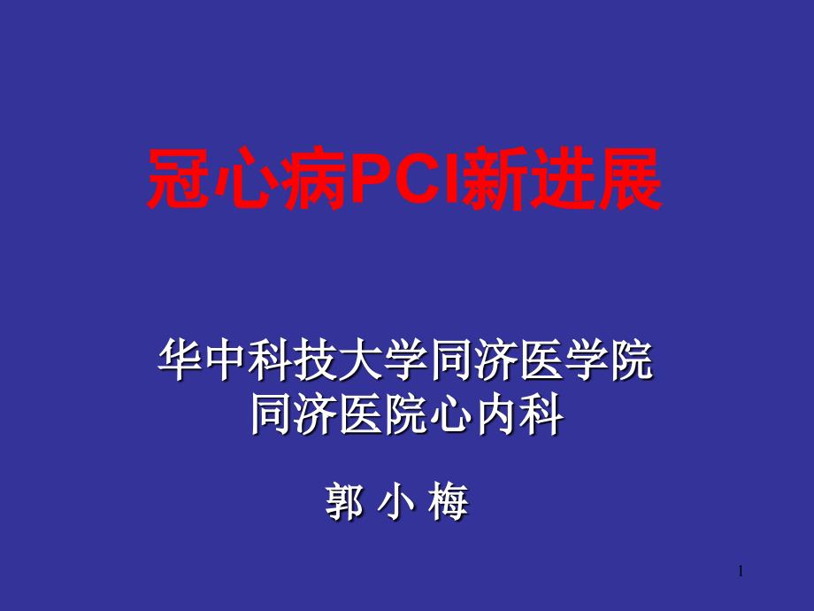 《冠心病pci新进展》ppt课件_第1页