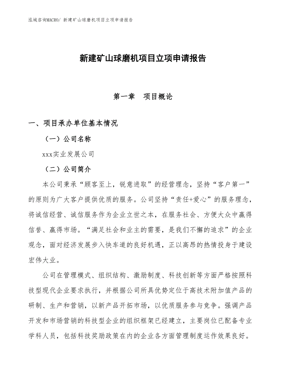 新建矿山球磨机项目立项申请报告_第1页