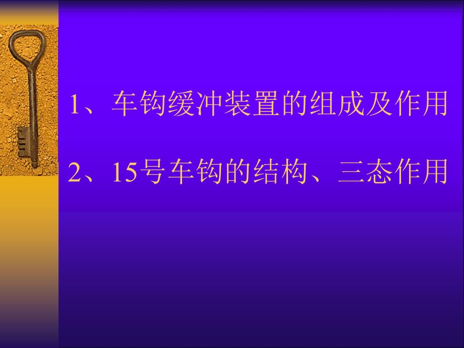 车钩缓冲装置49271_第1页