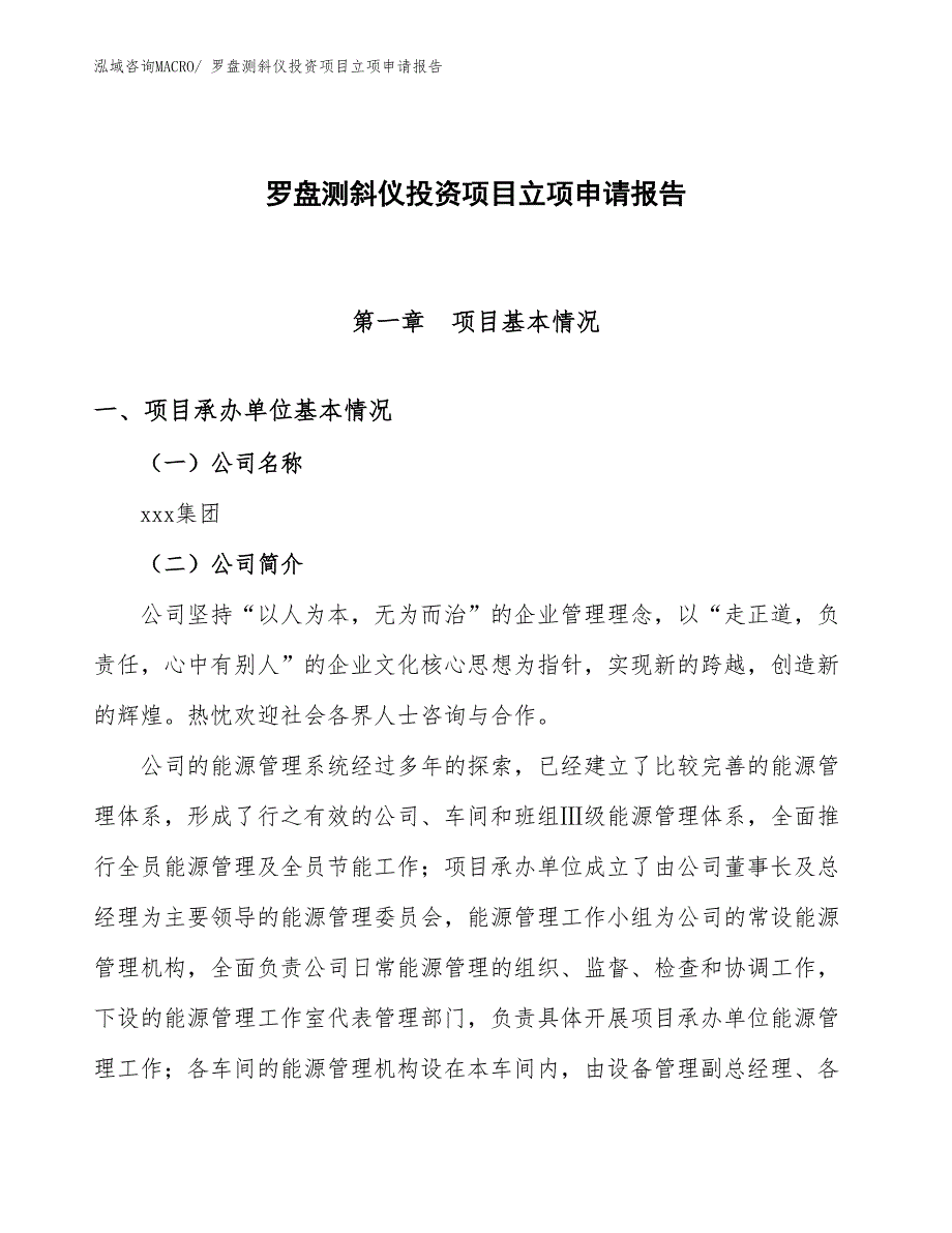 罗盘测斜仪投资项目立项申请报告_第1页