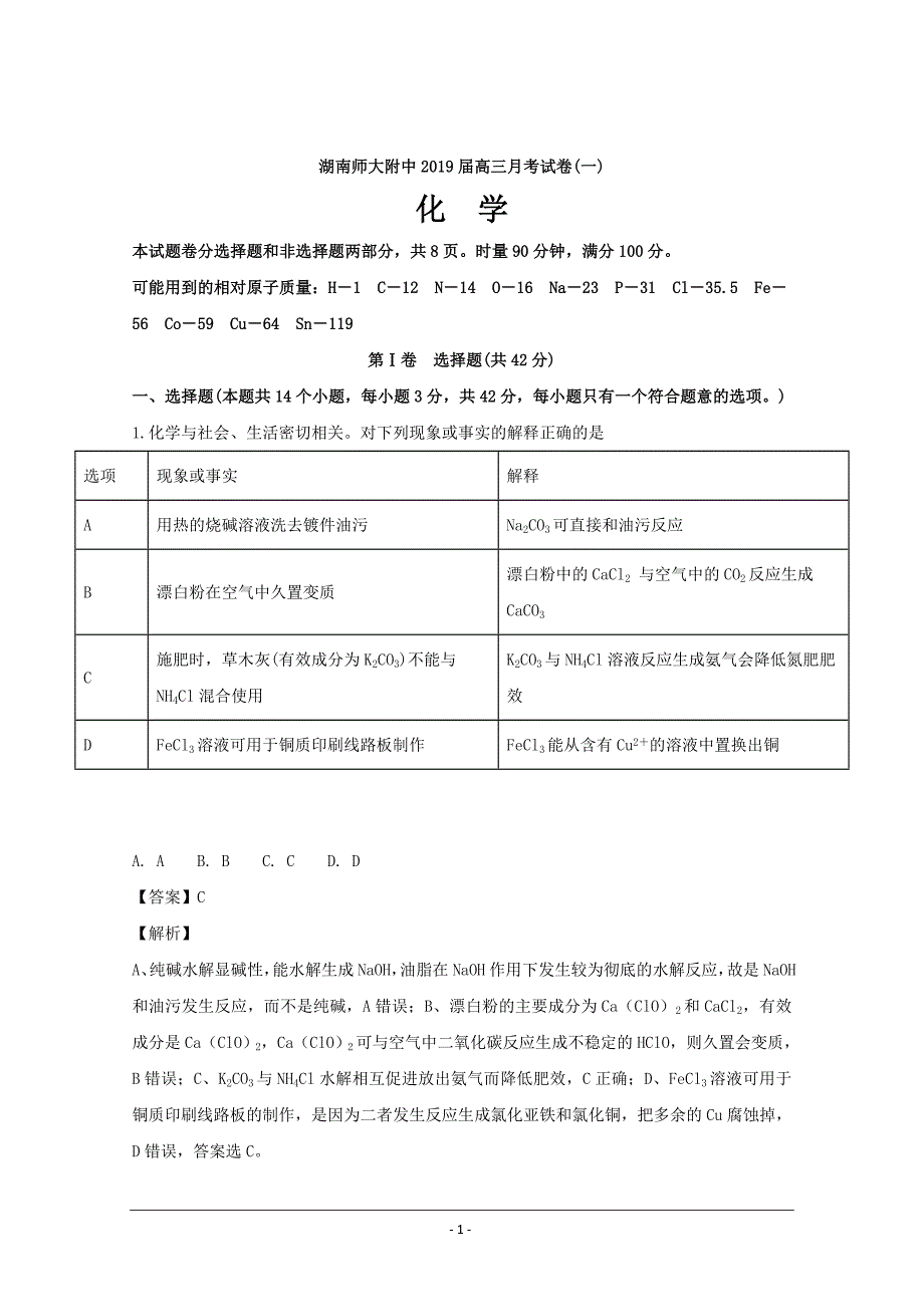 湖南省师范大学附属中学2019届高三上学期月考化学---精校解析Word版_第1页