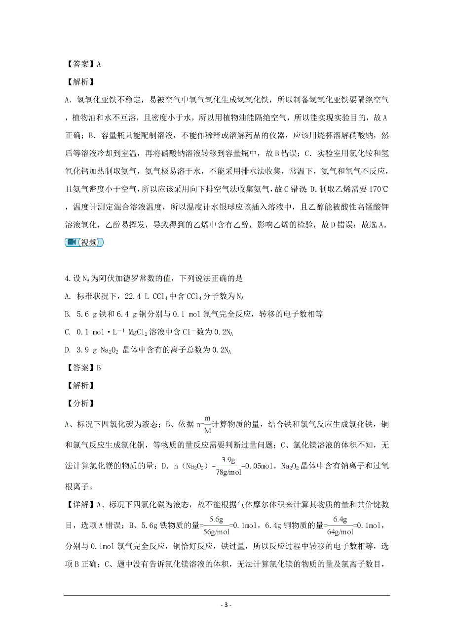 湖南省师范大学附属中学2019届高三上学期月考化学---精校解析Word版_第3页