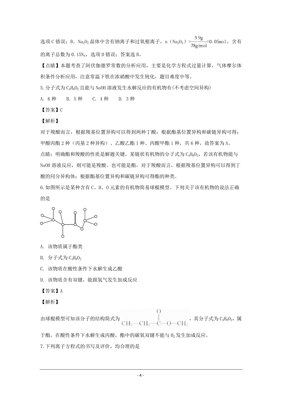 湖南省师范大学附属中学2019届高三上学期月考化学---精校解析Word版_第4页