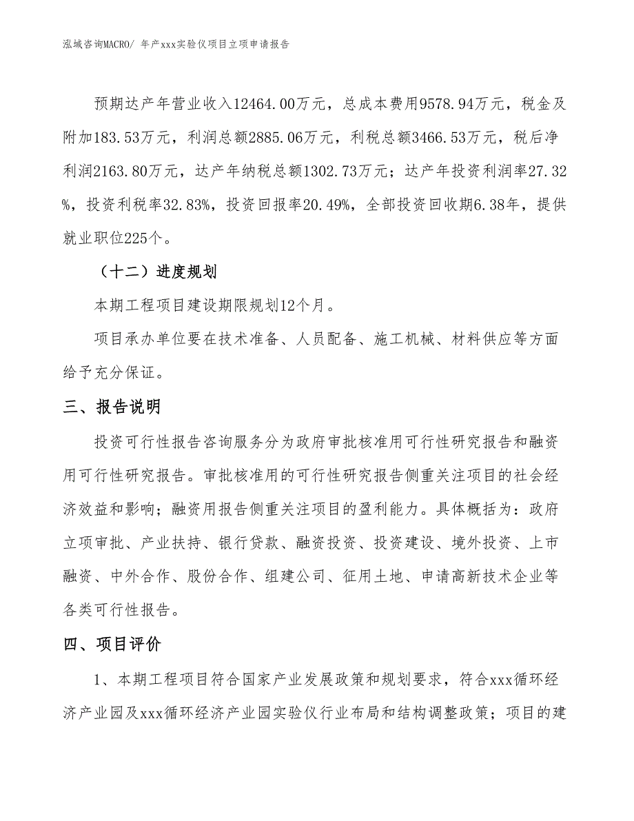 年产xxx实验仪项目立项申请报告_第4页