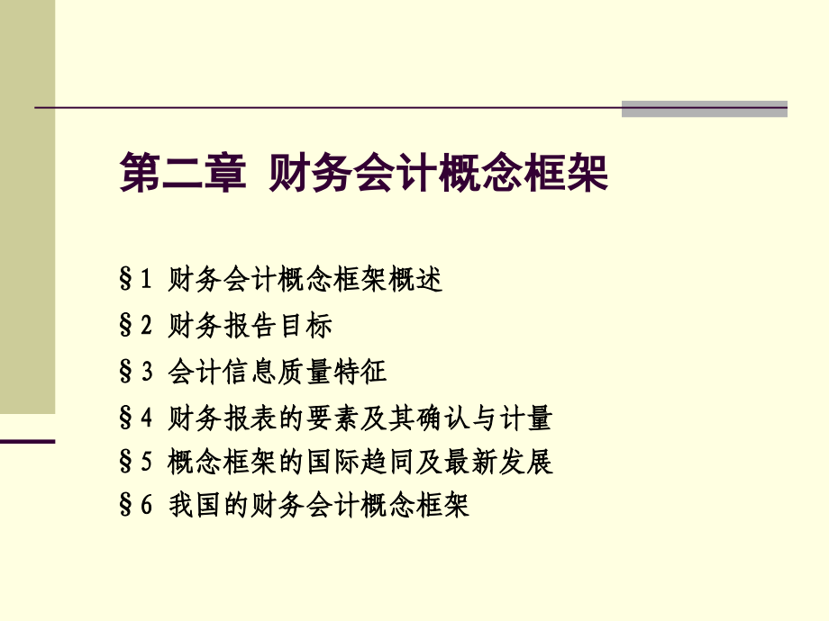 【5A版】财务会计概念框架_第1页