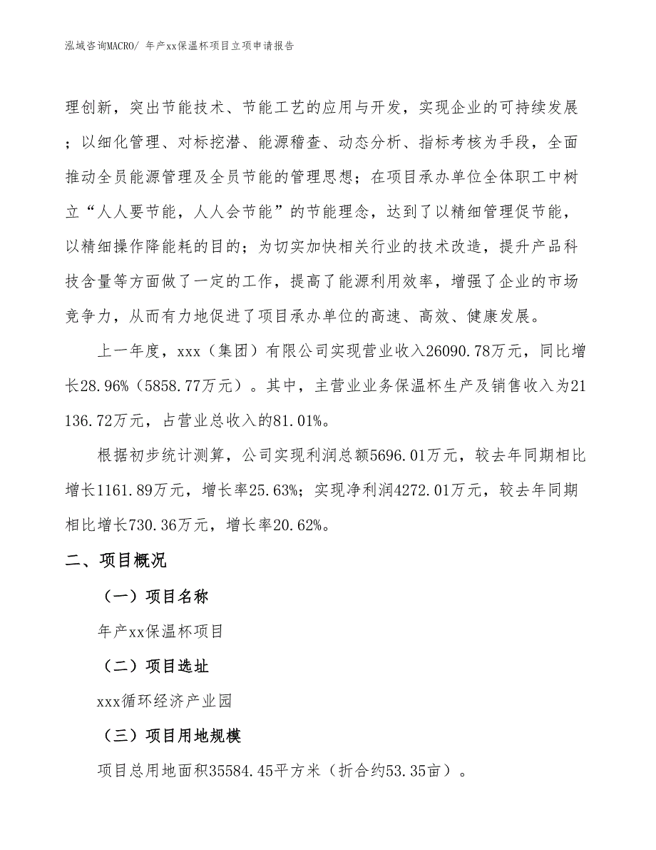 年产xx保温杯项目立项申请报告_第2页