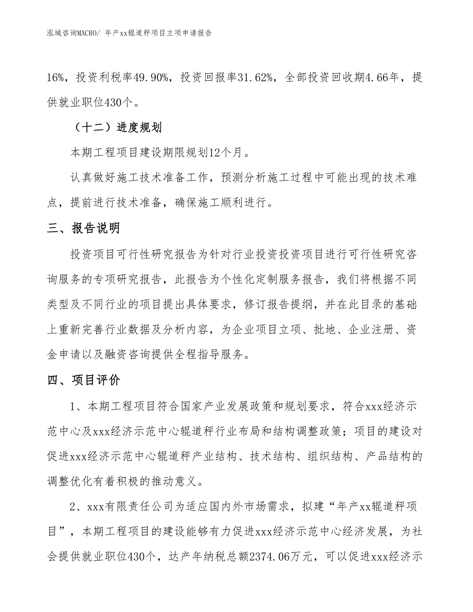 年产xx辊道秤项目立项申请报告_第4页