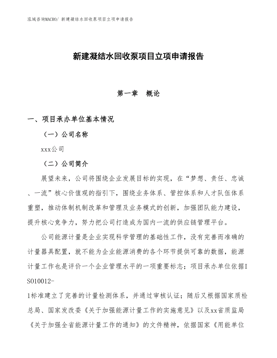 新建凝结水回收泵项目立项申请报告 (1)_第1页