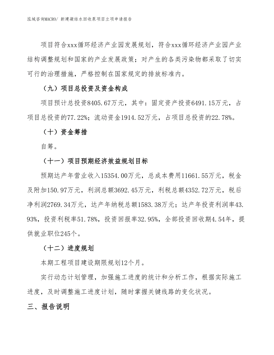 新建凝结水回收泵项目立项申请报告 (1)_第4页