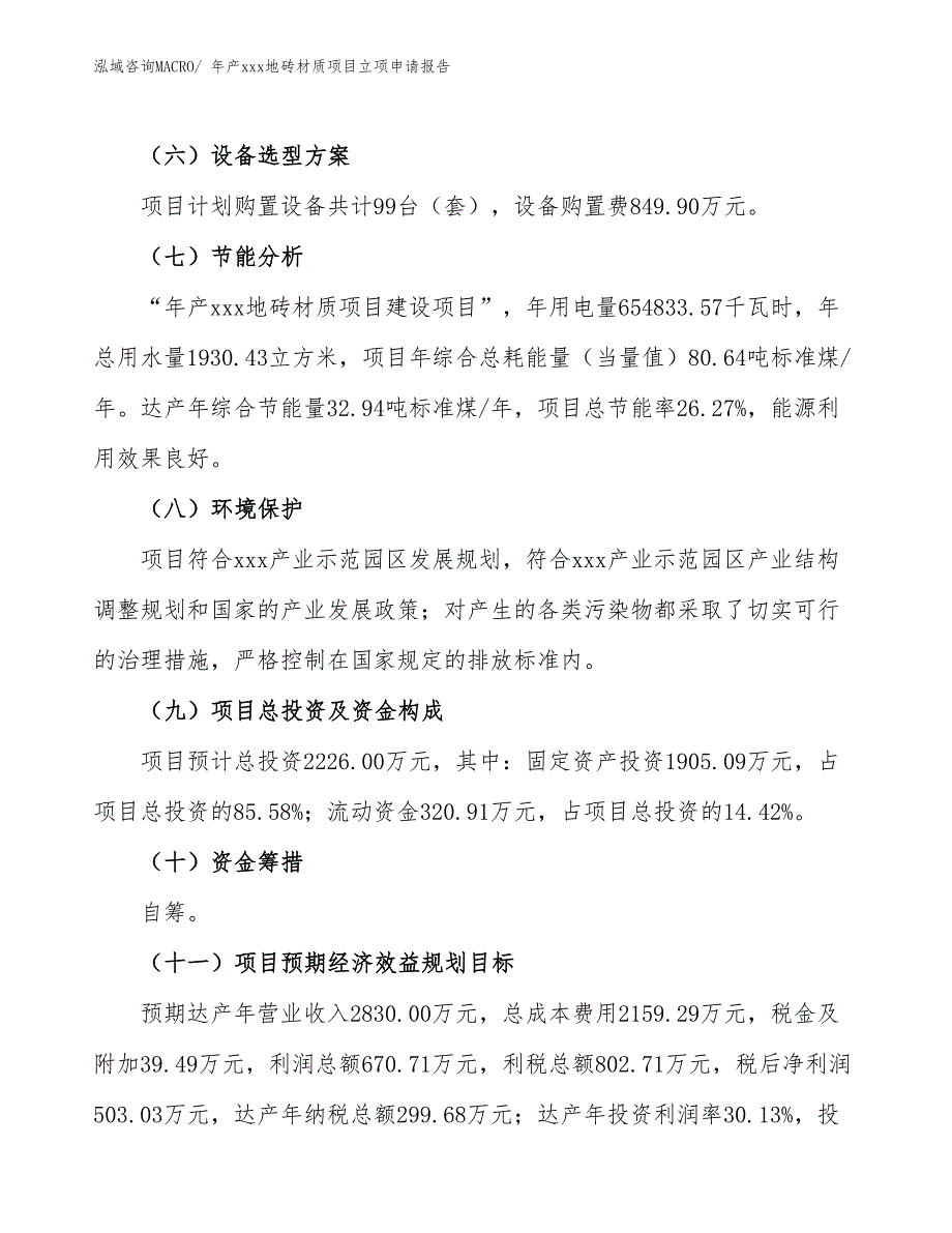 年产xxx地砖材质项目立项申请报告_第3页