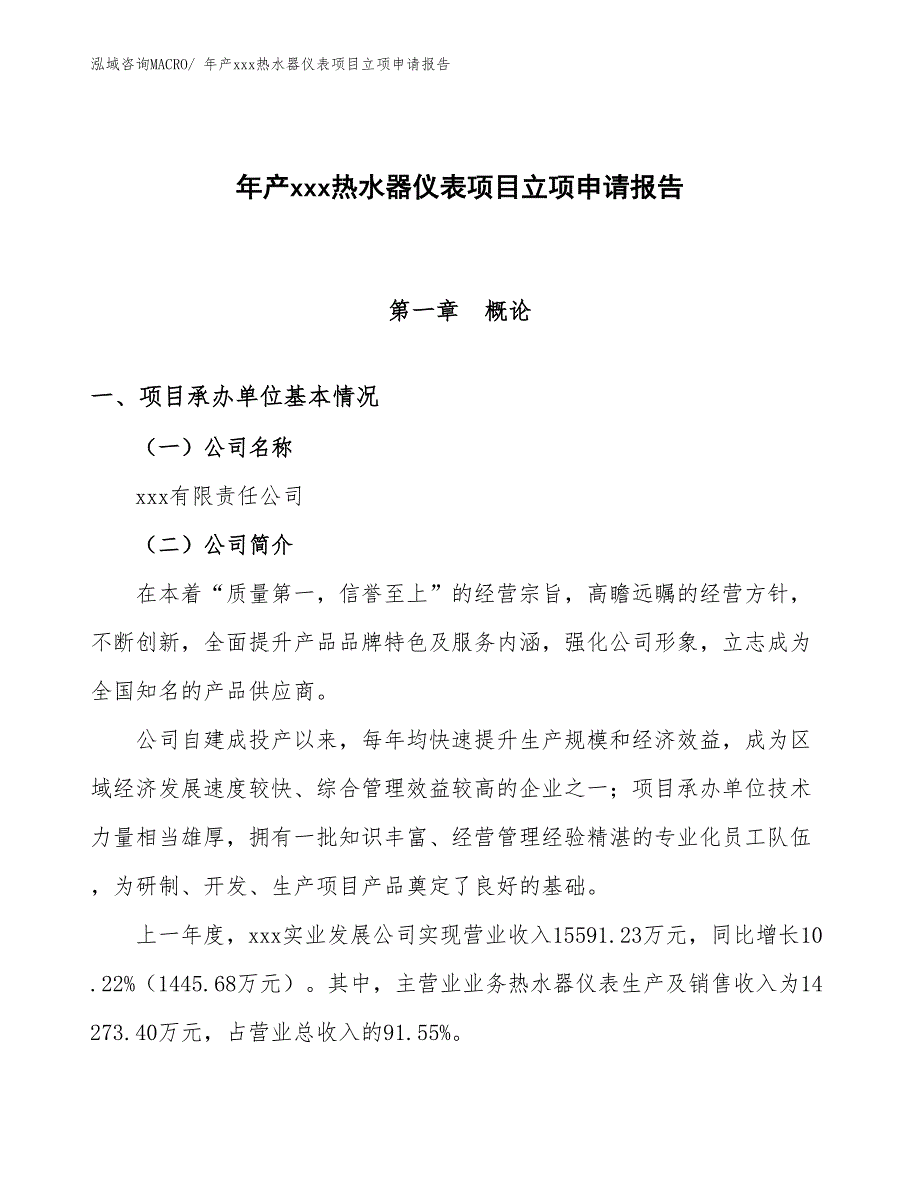 年产xxx热水器仪表项目立项申请报告_第1页