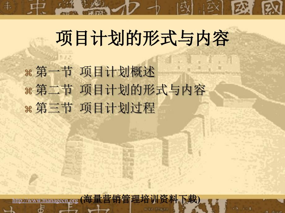 项目计划的形式与内容（ppt33）_第1页