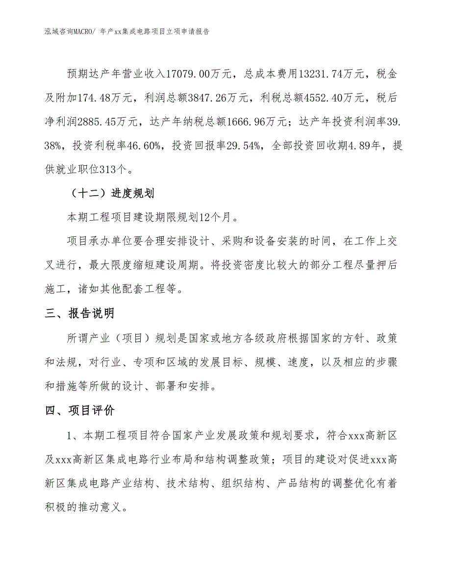 年产xx集成电路项目立项申请报告_第4页