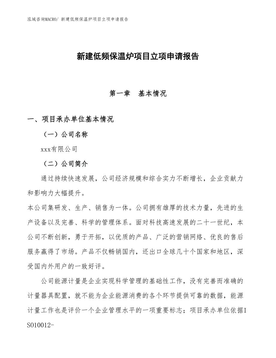 新建低频保温炉项目立项申请报告_第1页