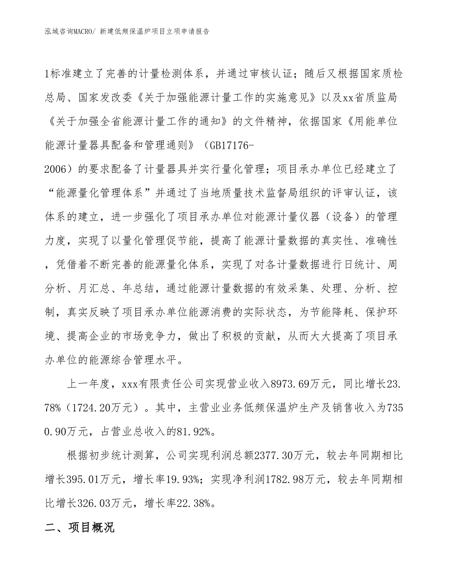 新建低频保温炉项目立项申请报告_第2页