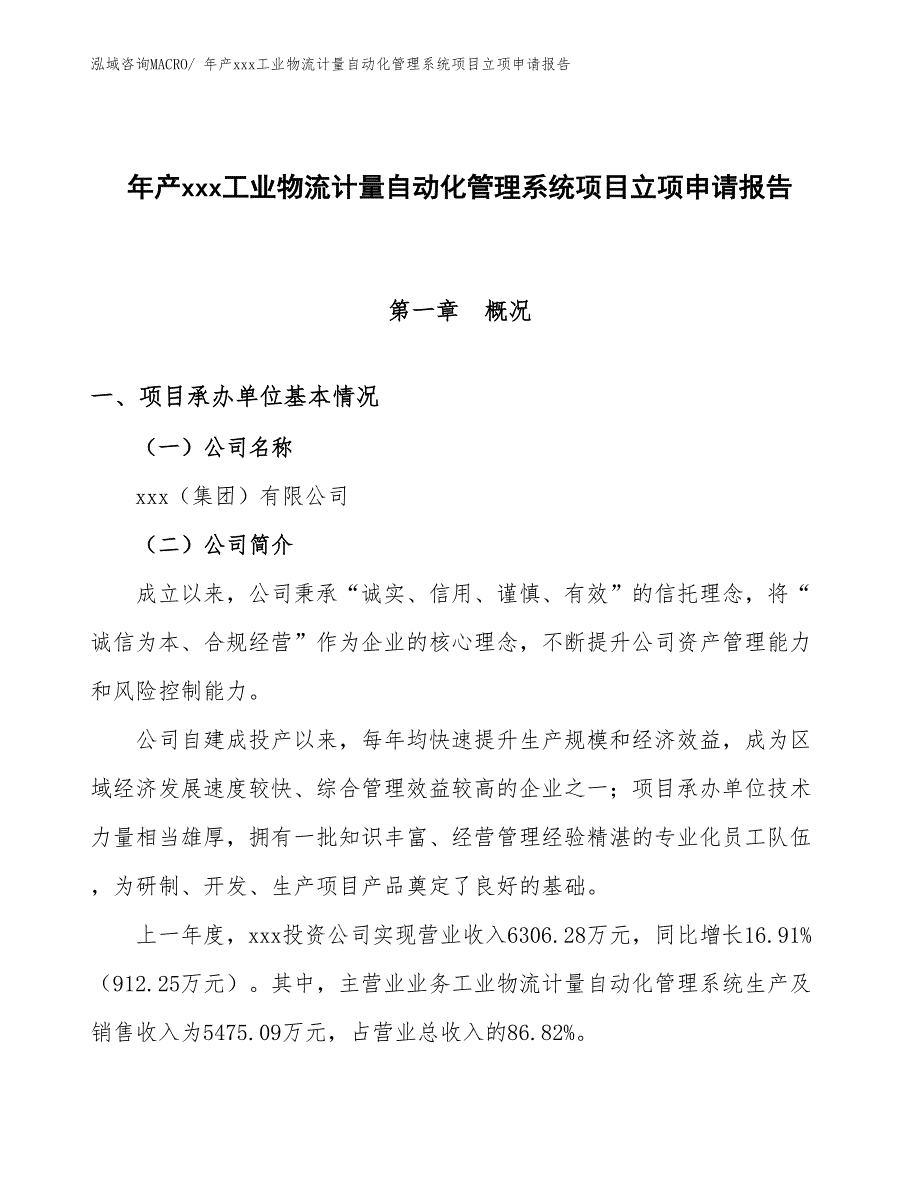 年产xxx工业物流计量自动化管理系统项目立项申请报告_第1页