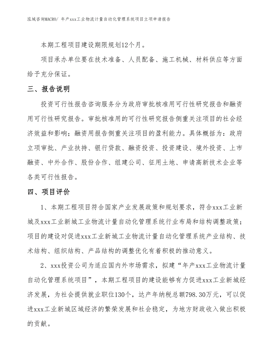 年产xxx工业物流计量自动化管理系统项目立项申请报告_第4页