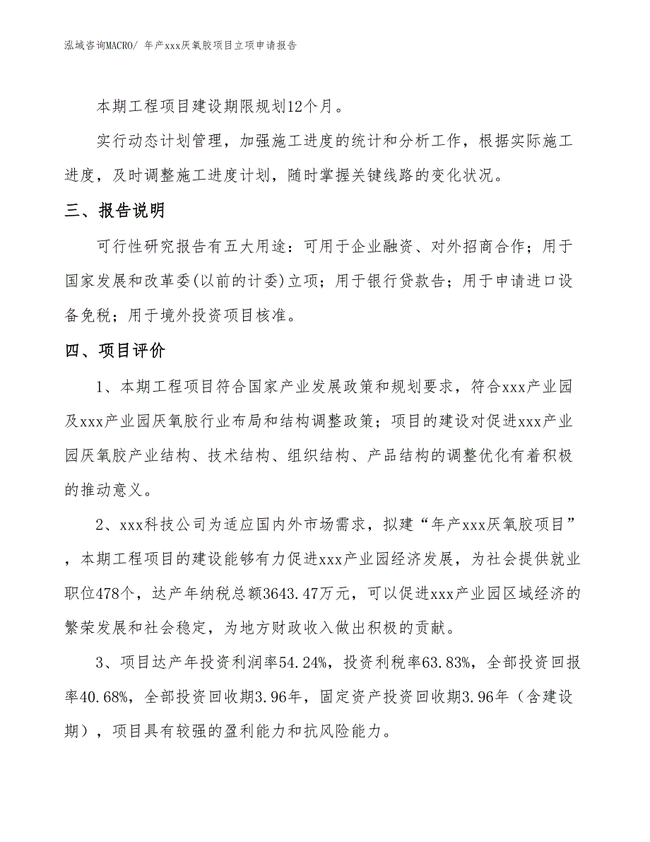 年产xxx厌氧胶项目立项申请报告_第4页