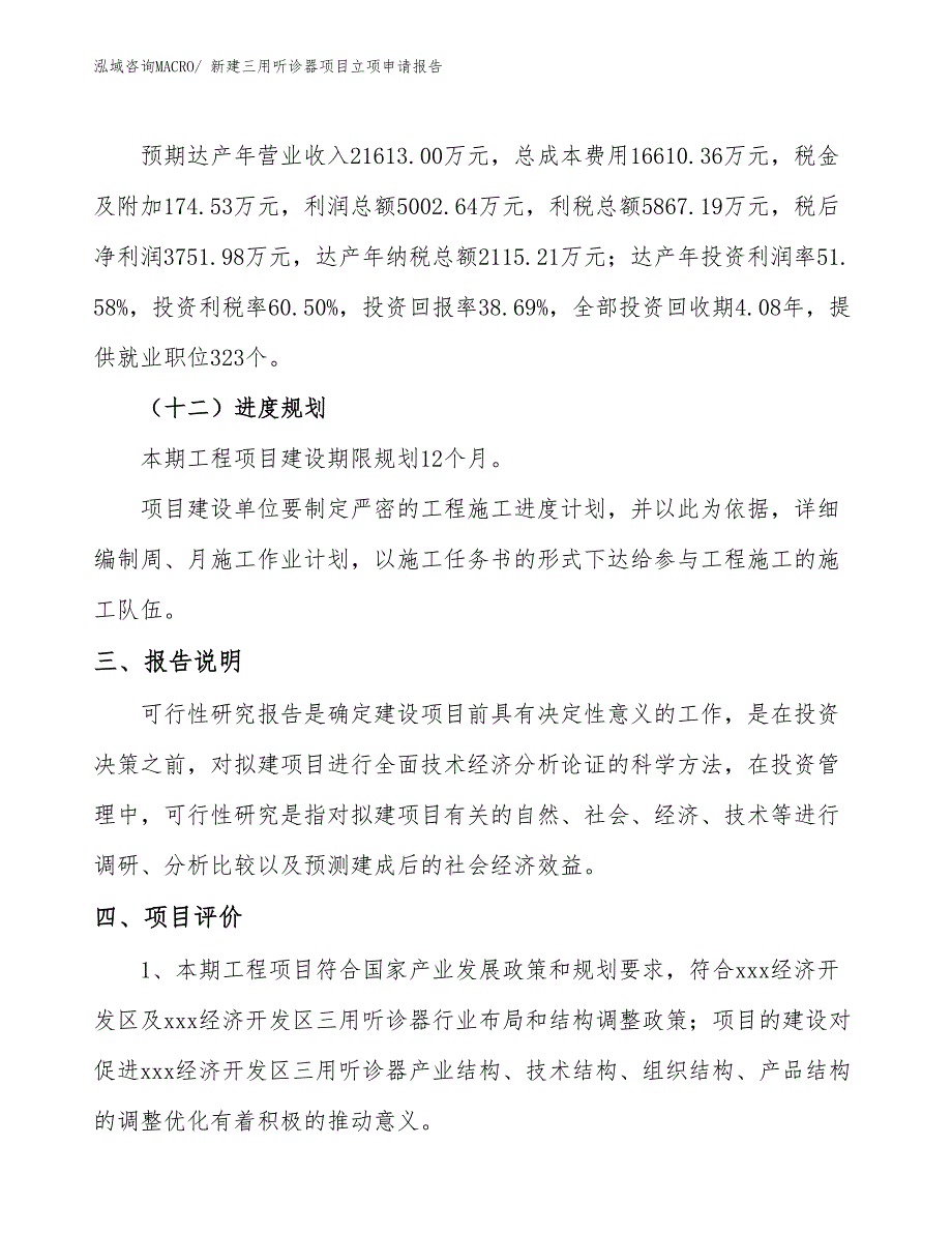 新建三用听诊器项目立项申请报告_第4页