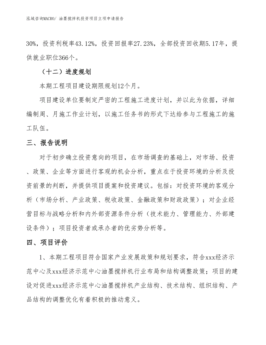 油墨搅拌机投资项目立项申请报告_第4页