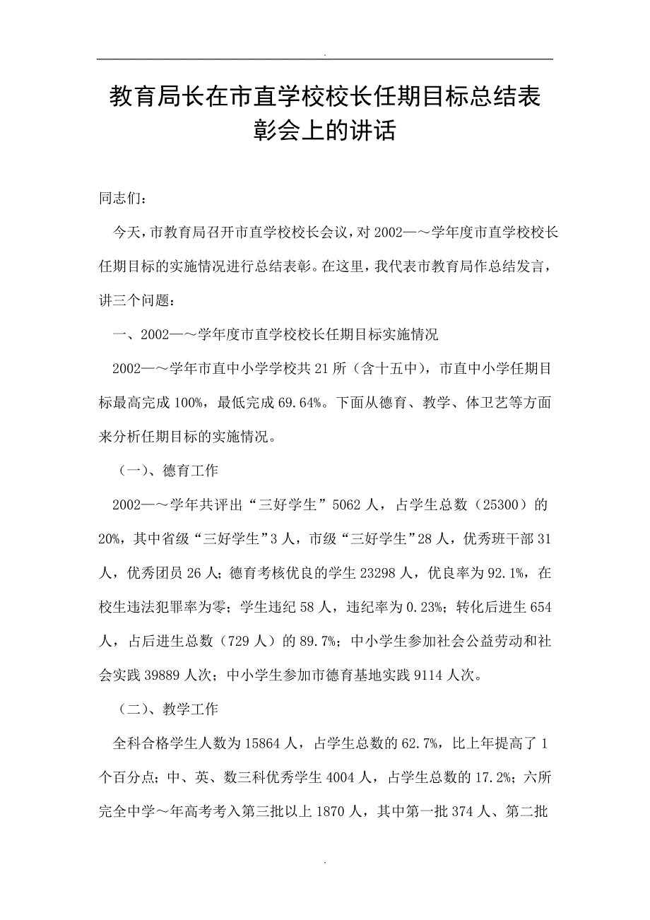 教育局长在市直学校校长任期目标总结表彰会上的讲话_第1页