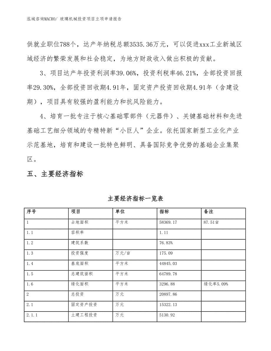 玻璃机械投资项目立项申请报告_第5页