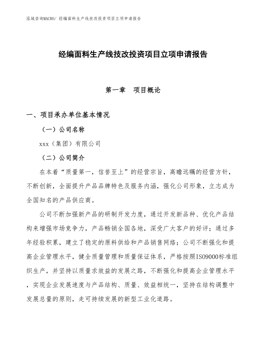 经编面料生产线技改投资项目立项申请报告_第1页