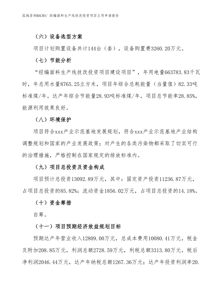 经编面料生产线技改投资项目立项申请报告_第3页