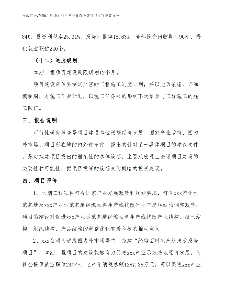 经编面料生产线技改投资项目立项申请报告_第4页