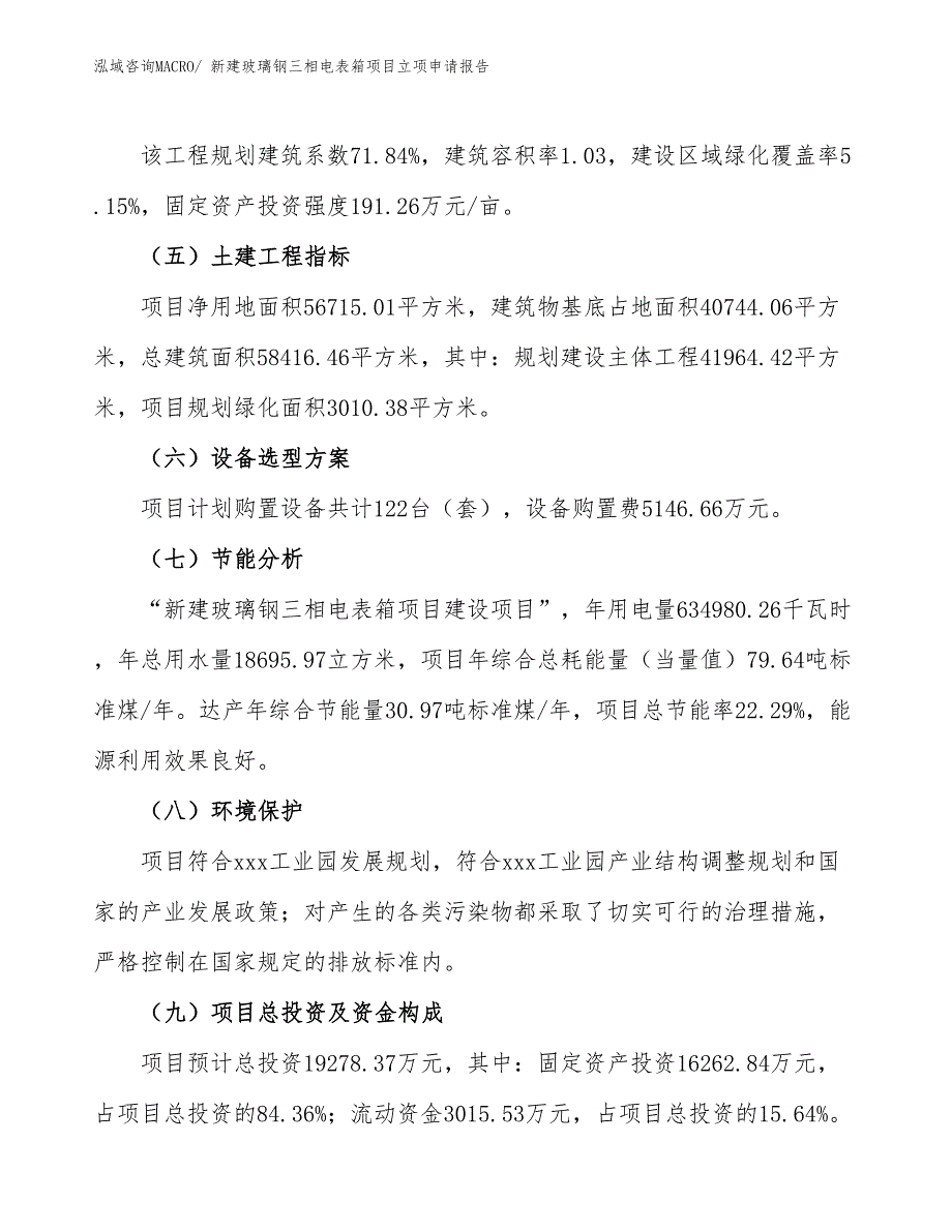 新建玻璃钢三相电表箱项目立项申请报告_第3页