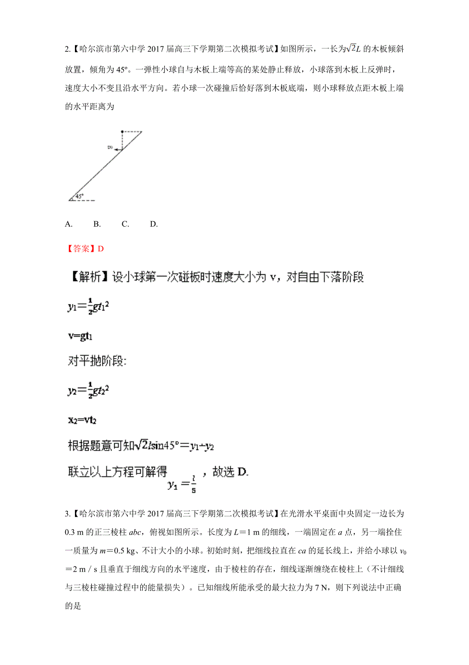 抛体运动与圆周运动高三物理百所名校好题---精校解析Word版_第2页