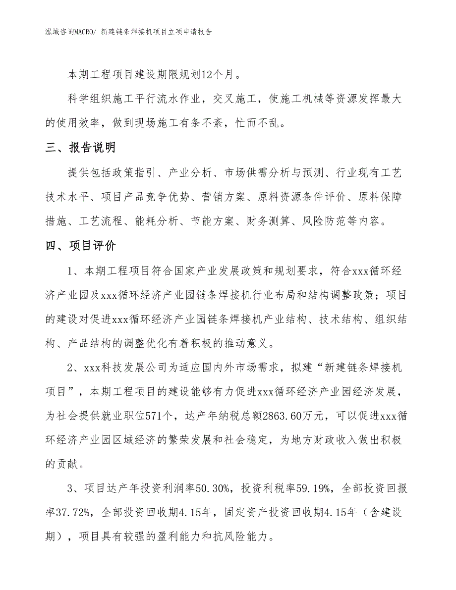 新建链条焊接机项目立项申请报告_第4页