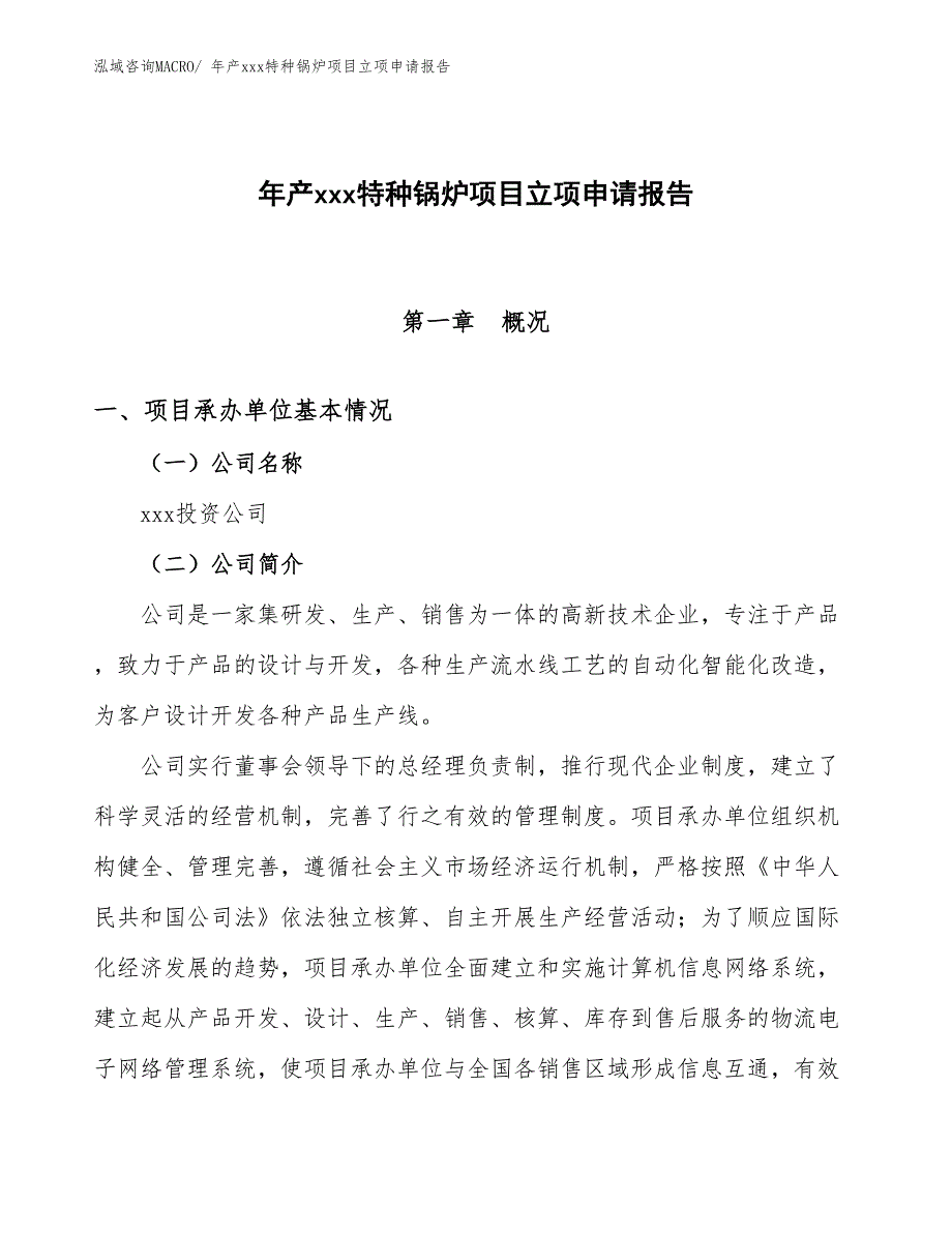 年产xxx特种锅炉项目立项申请报告_第1页