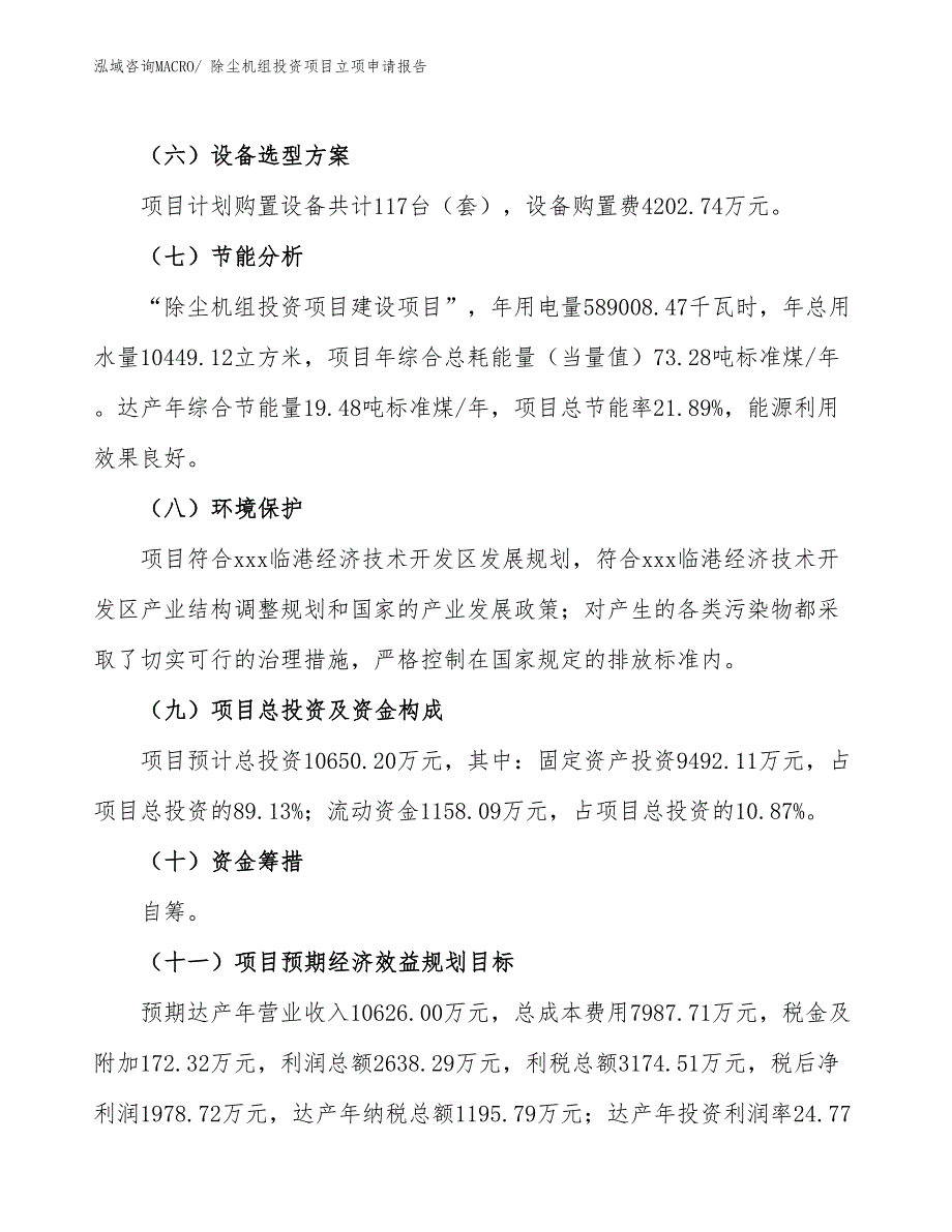 除尘机组投资项目立项申请报告_第3页