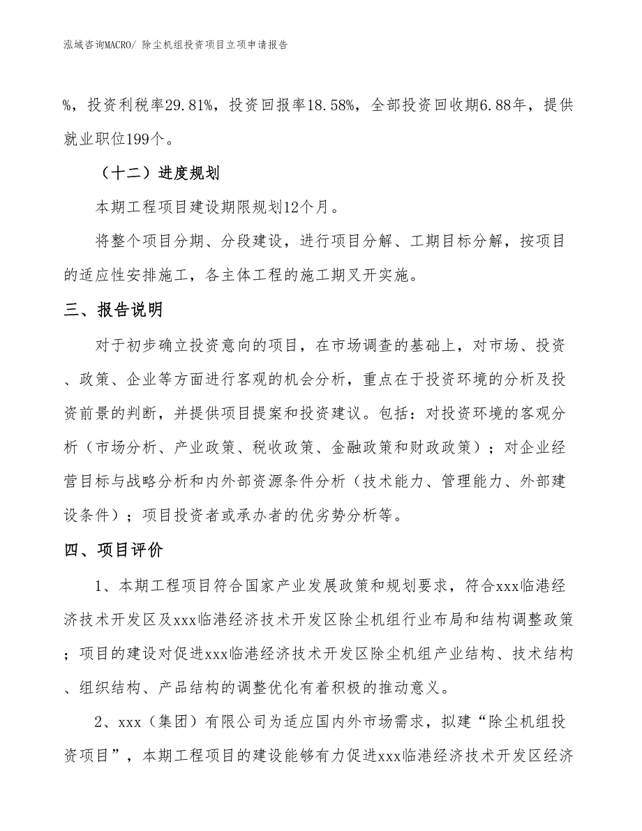 除尘机组投资项目立项申请报告_第4页