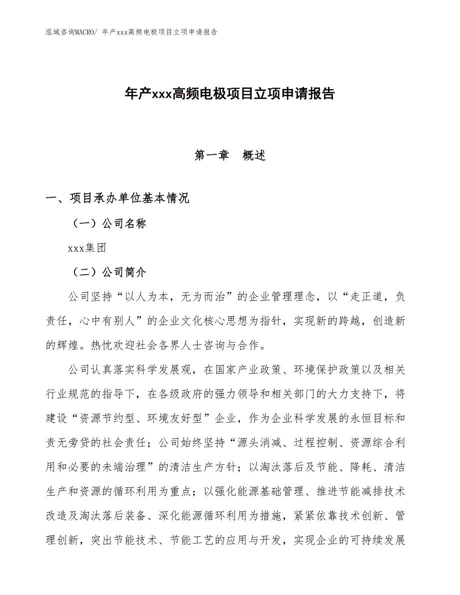 年产xxx高频电极项目立项申请报告_第1页