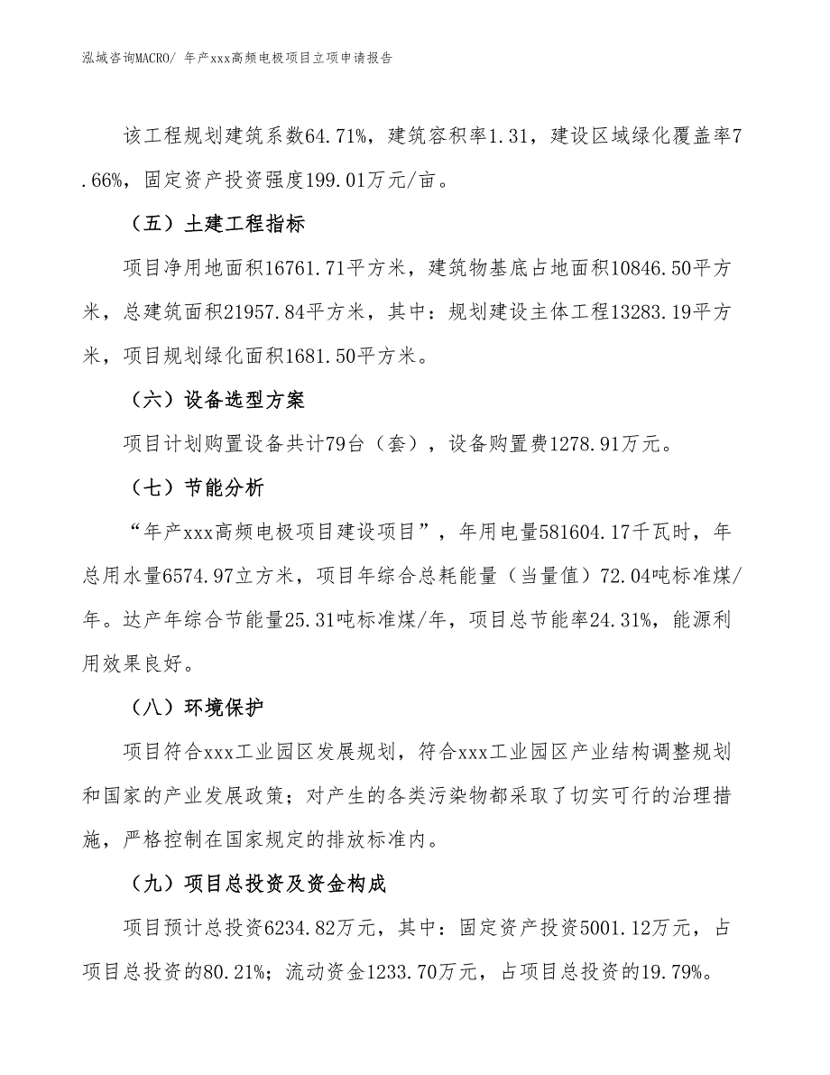 年产xxx高频电极项目立项申请报告_第3页