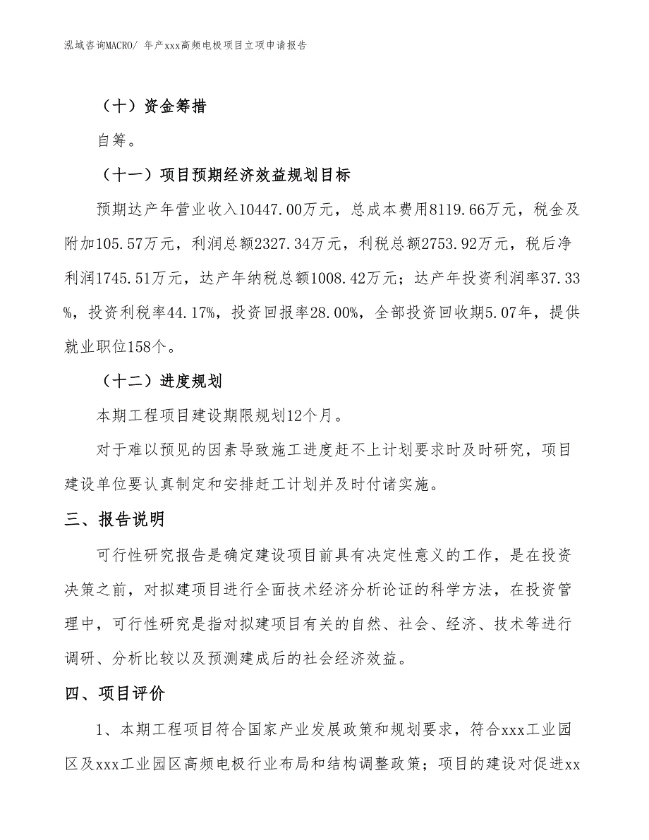 年产xxx高频电极项目立项申请报告_第4页