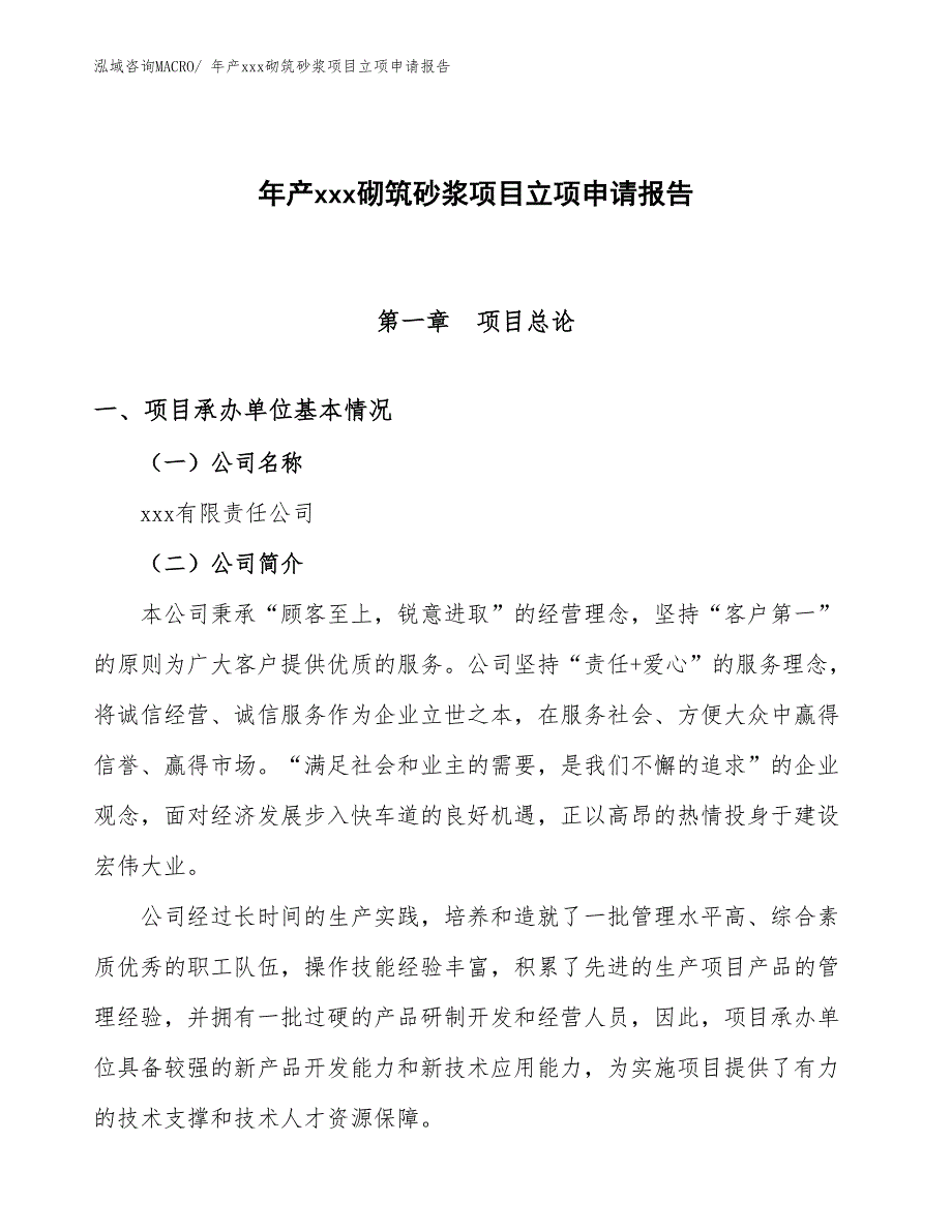 年产xxx砌筑砂浆项目立项申请报告_第1页