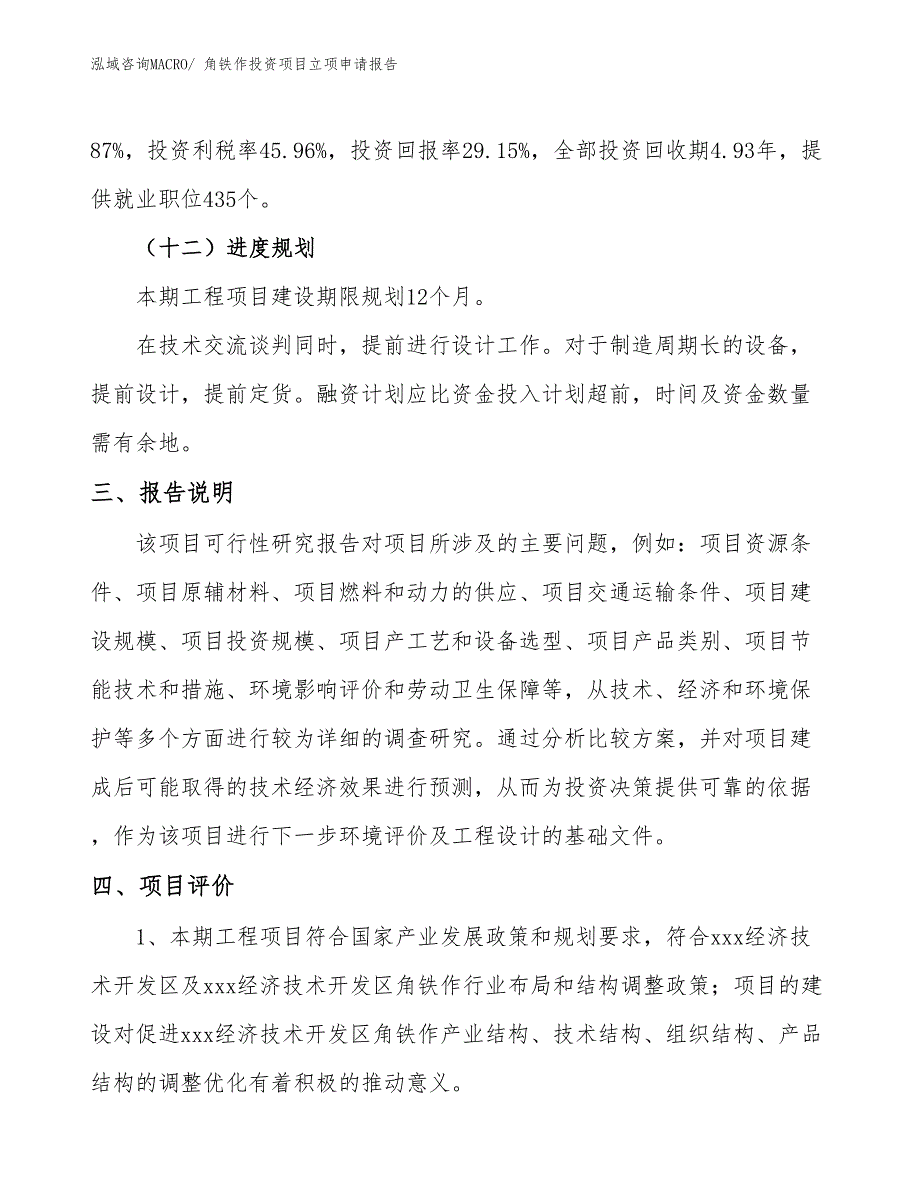 角铁作投资项目立项申请报告_第4页