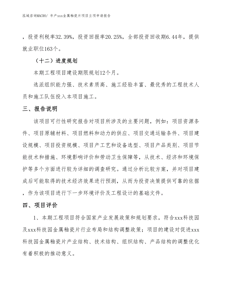 年产xxx金属釉瓷片项目立项申请报告_第4页