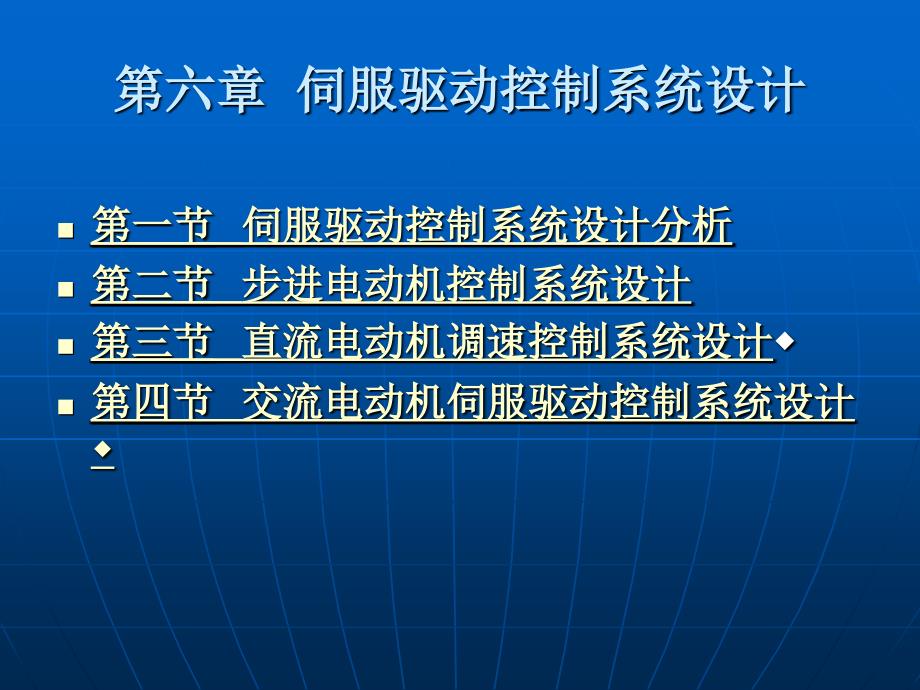 机电一体化 第六章 伺服驱动控制系统设计_第1页