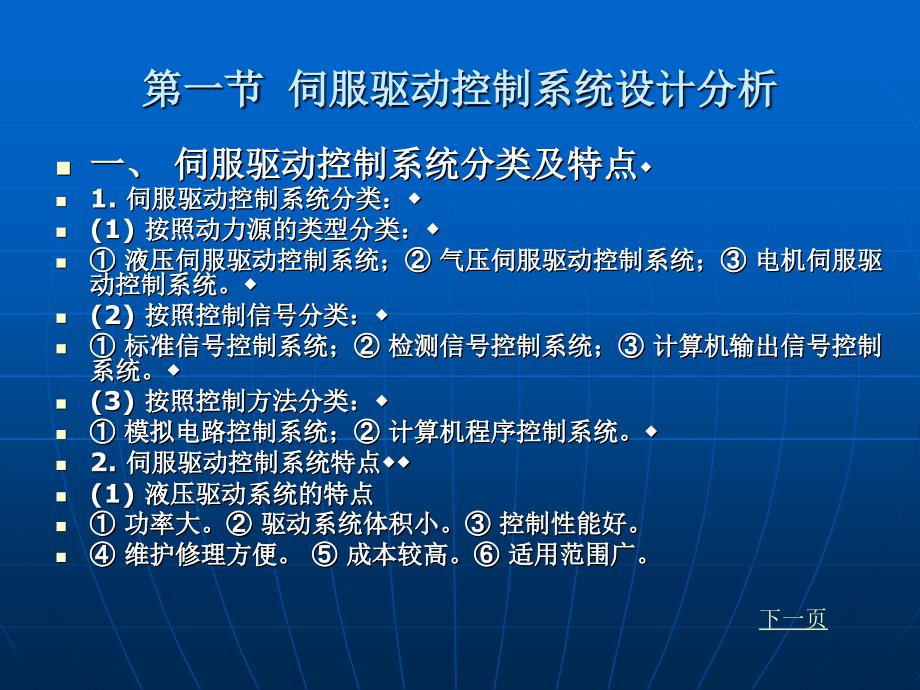 机电一体化 第六章 伺服驱动控制系统设计_第2页