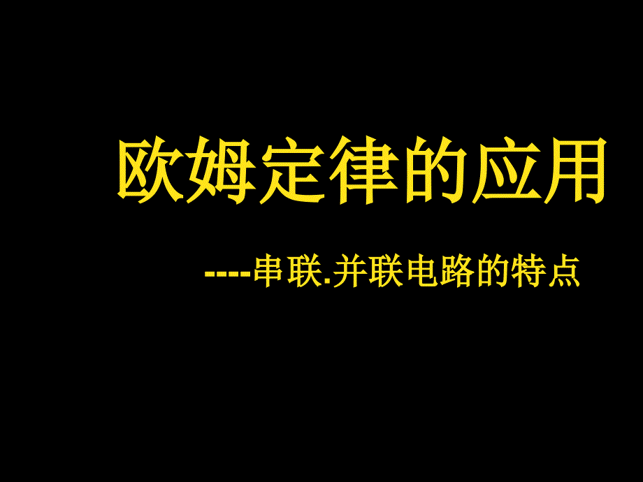 欧姆定律应用之串并联电路的特点 （华师大版）_第1页