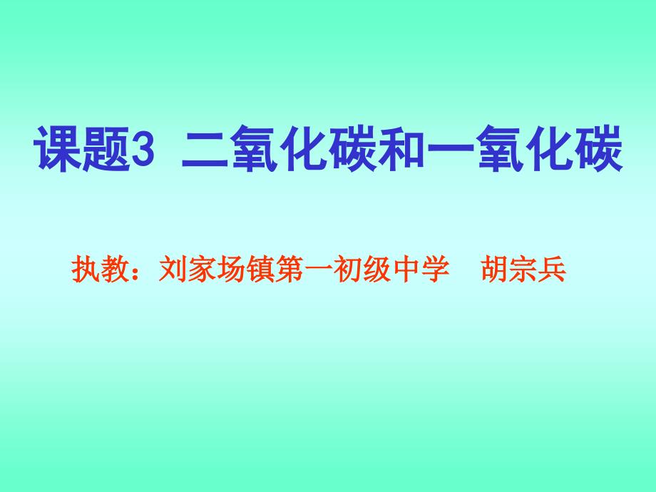 初三化学上学期二氧化碳-ppt课件_第1页