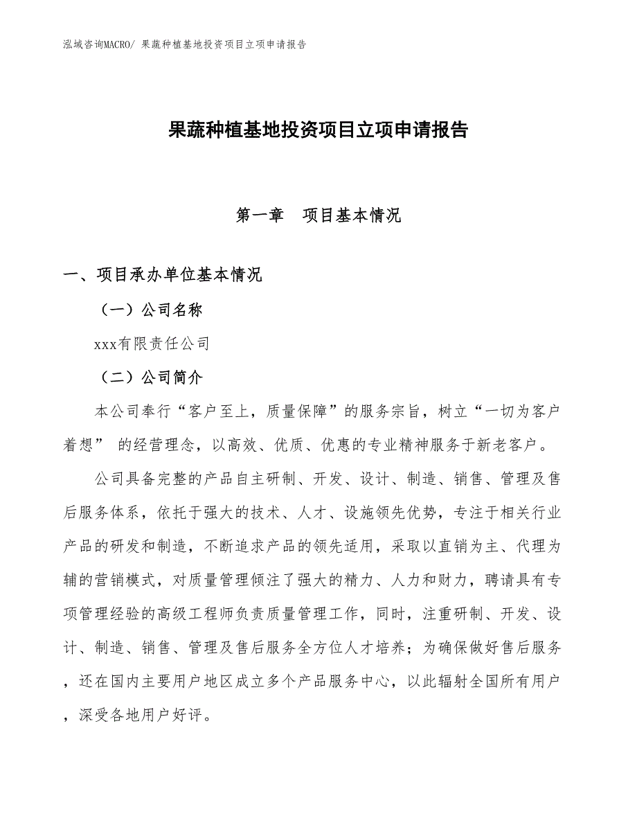 果蔬种植基地投资项目立项申请报告_第1页